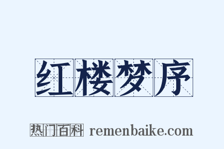 红楼梦序是什么意思的图片